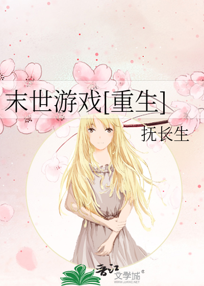 重生末世游戏小说