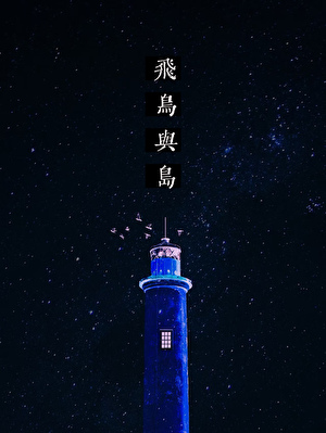 恶女公主被贬后