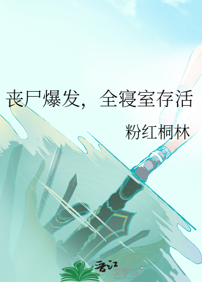 丧尸爆发