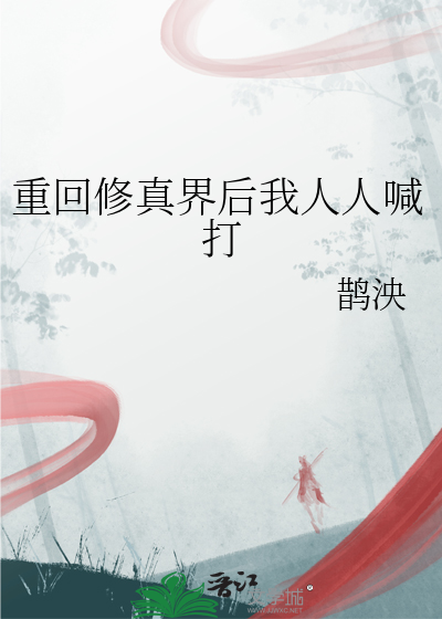 修真回来后我做了反派