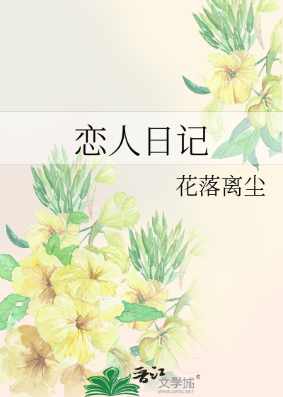 恋人日记大结局