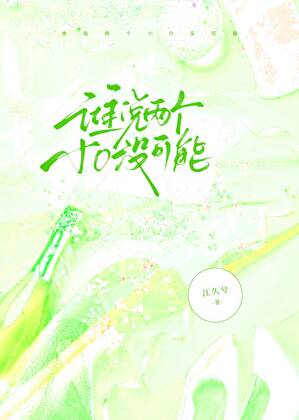 笨蛋猫猫撞上冰山同桌！