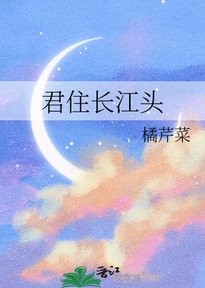君住长江头我住长江尾全文原文