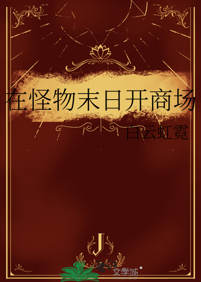怪物末日开商场