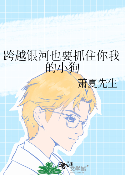 跨越银河吧