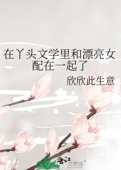 丫头文学原版