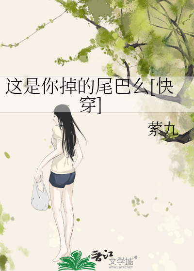 这是你掉的胖橘吗无防盗