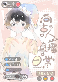 现代人穿到古代