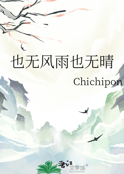 也无风雨也无晴英语翻译