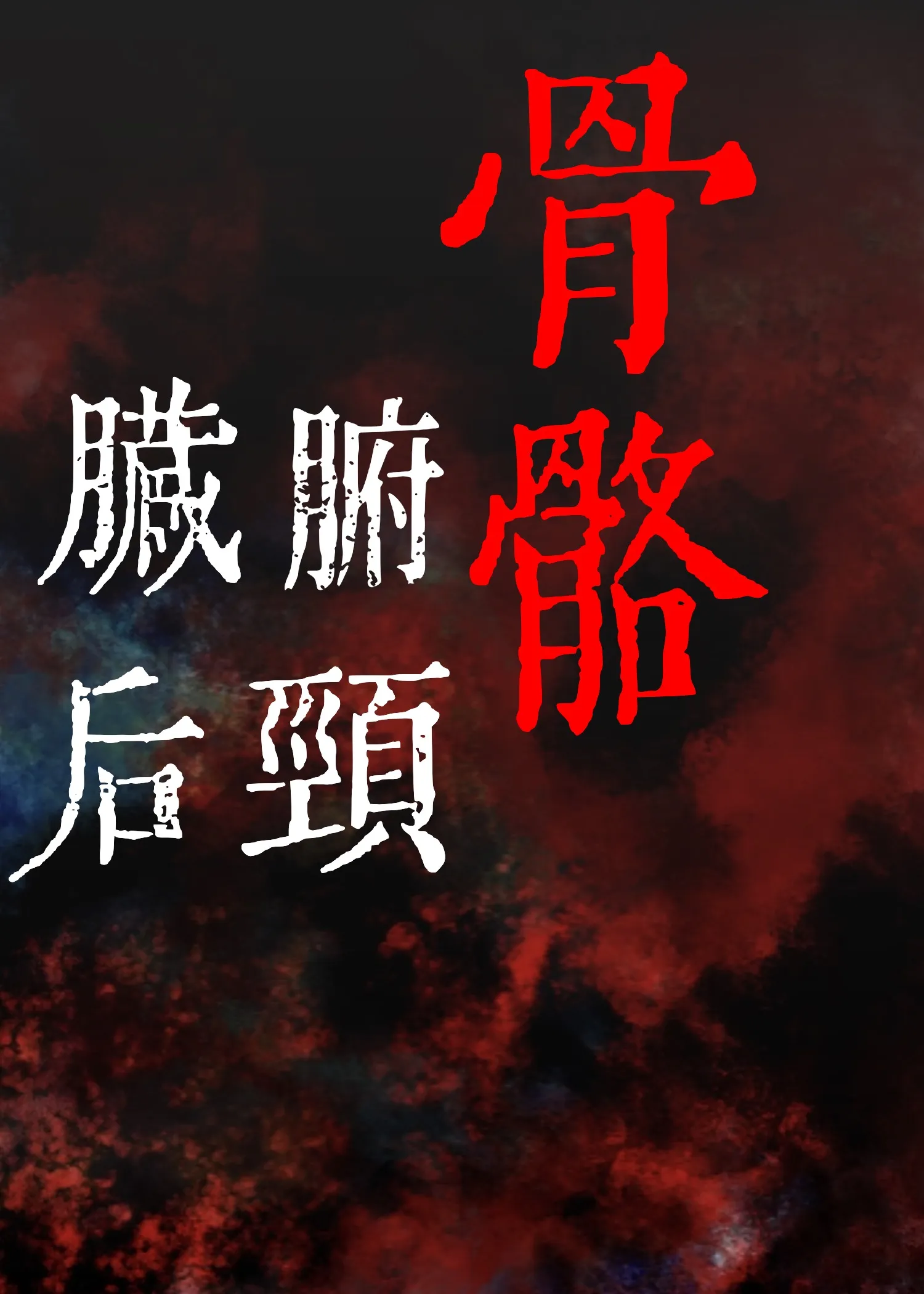人体后颈