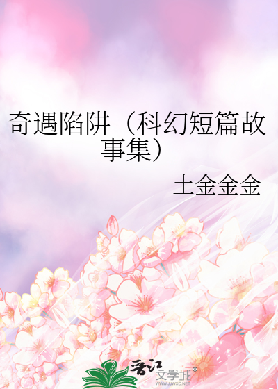 奇遇记故事