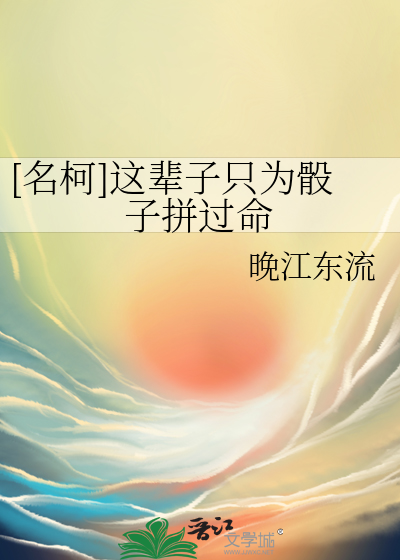 [名柯]这辈子只为骰子拼过命