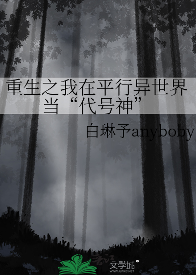 重生在另一个平行世界