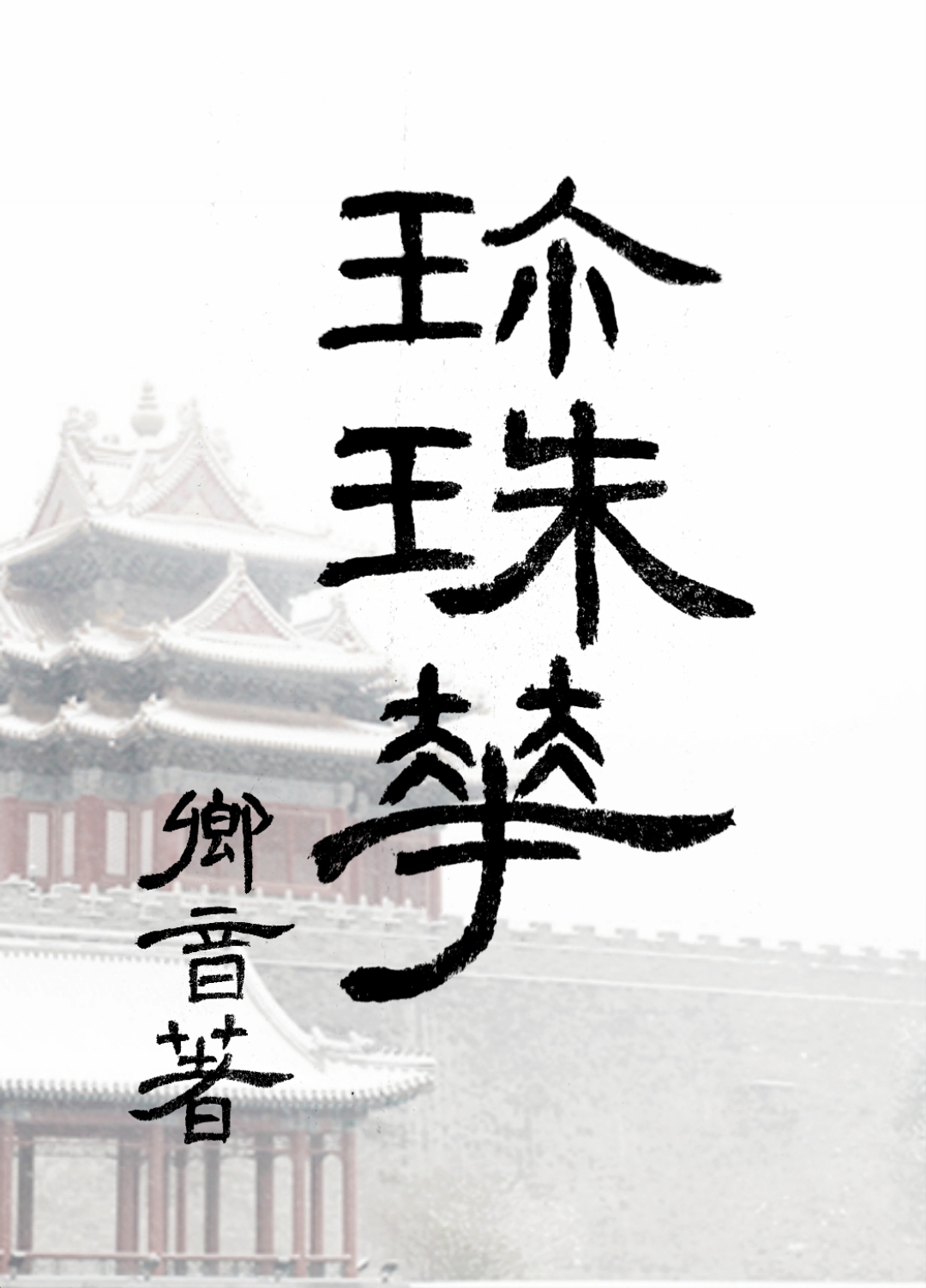他从画中来