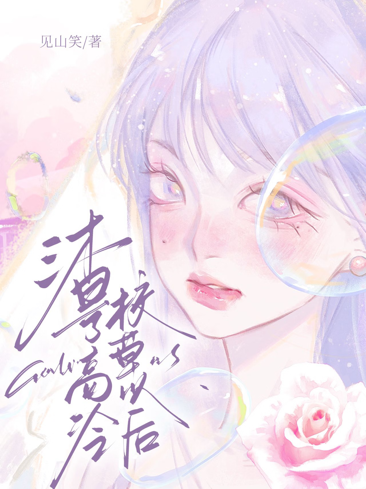 浅玫瑰与姜糖