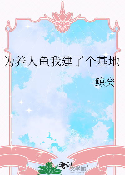 为养人鱼我建了个基地