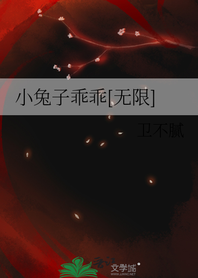 小兔子乖乖在线阅读