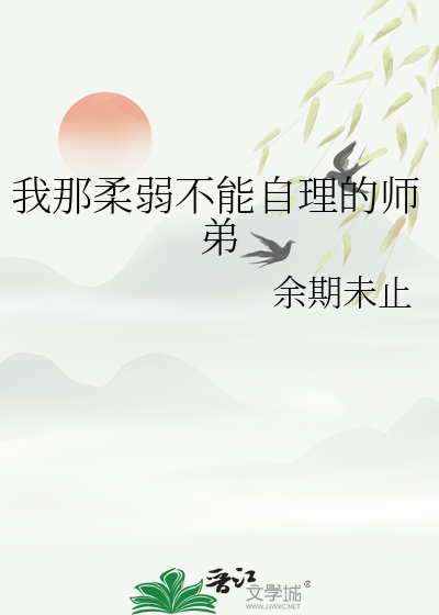 我那柔弱不能自理的师弟是女子