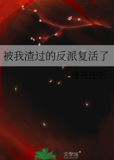 被我渣过的反派复活了免费阅读
