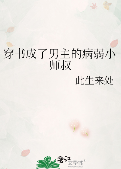 穿书成了男主的病弱小师叔免费阅读