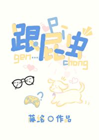 跟屁虫的故事