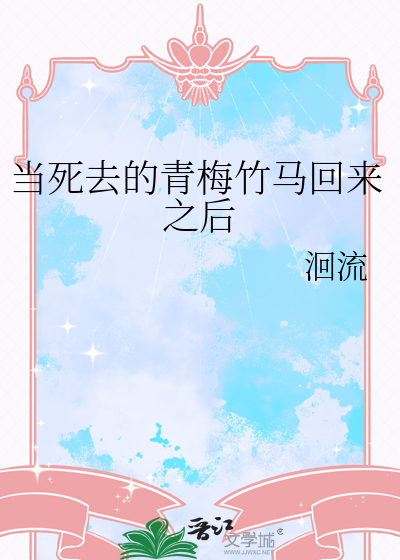 青梅竹马死了