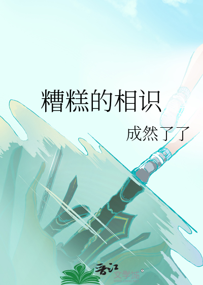 糟糕的什么