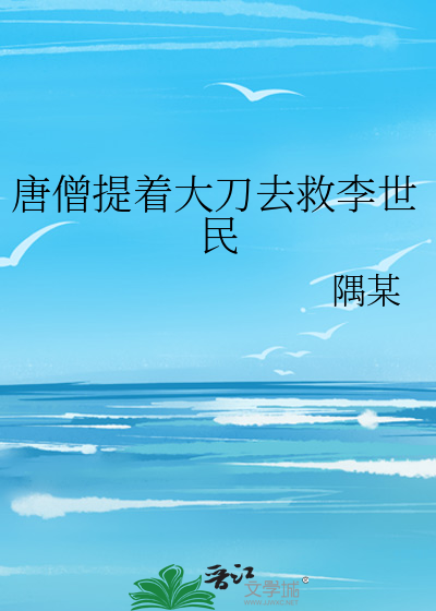 唐僧提着大刀去救李世民是哪一集