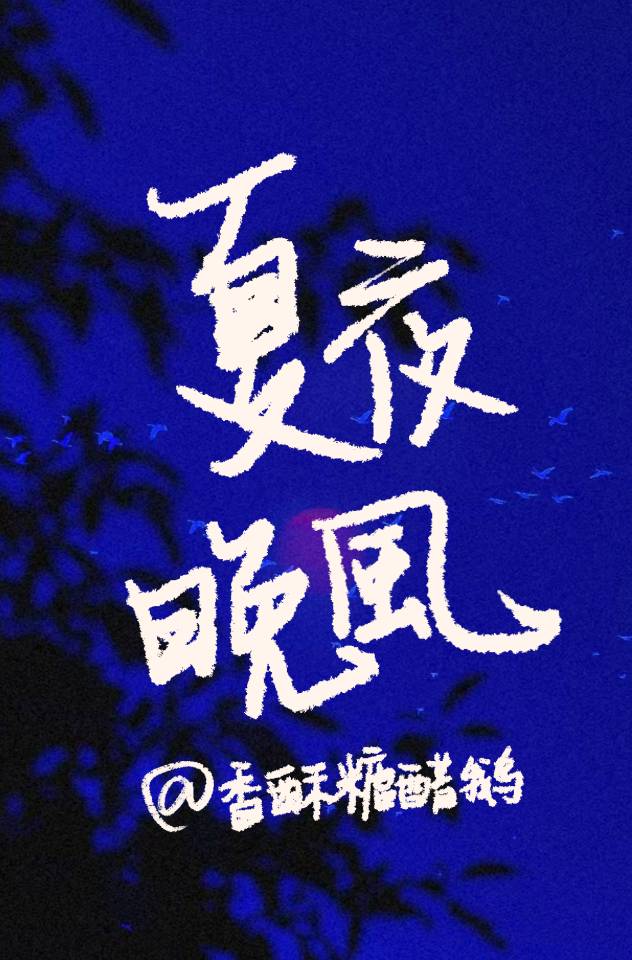 夏夜晚风吉他谱