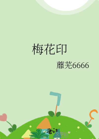 梅花印记的钥匙在哪