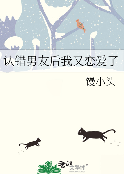 认错男友后我又恋爱了百度网盘