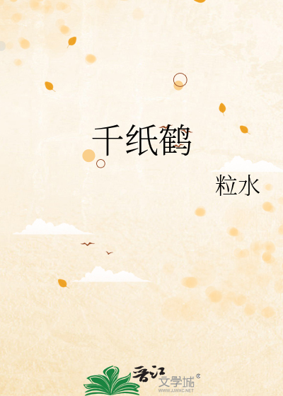 千纸鹤原唱