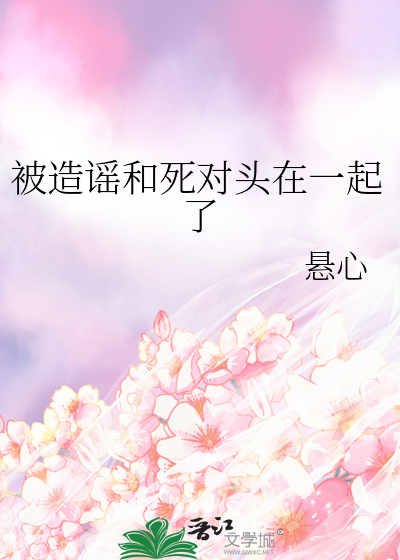 女主和死对头在一起的小说