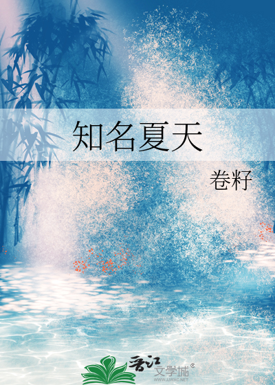 中国著名的夏天