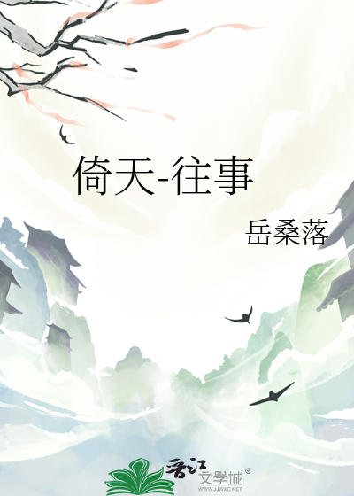 倚天前事下载