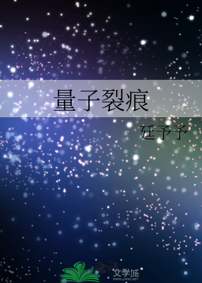 量子裂痕第一季迅雷