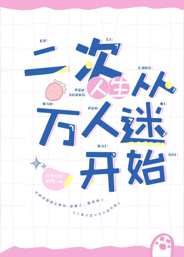 二次人生从万人迷开始全文免费