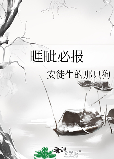 睚眦必报是什么意思