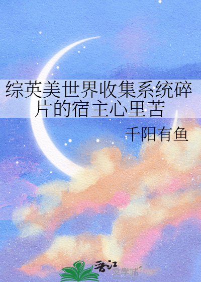 综英美世界观碎了