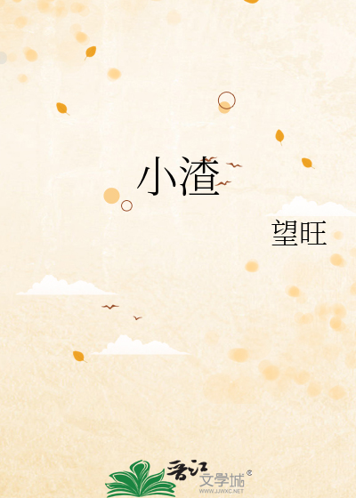 小渣浪