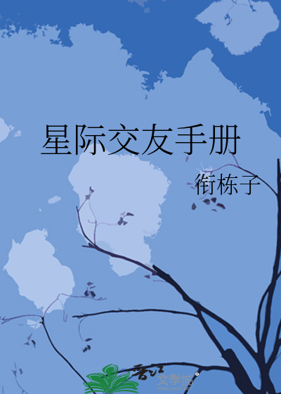 星际朋友是什么朋友?
