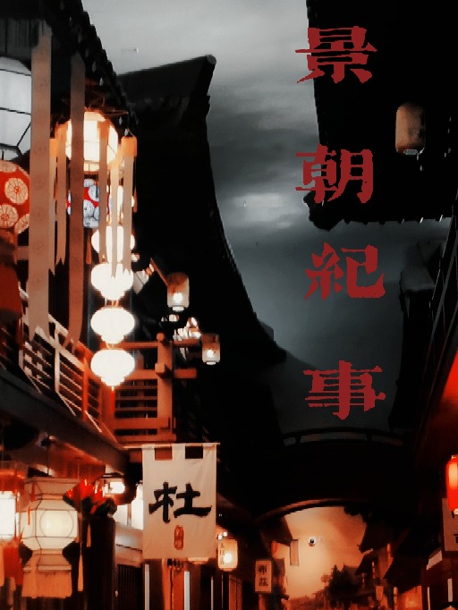 景帝纪事全三卷
