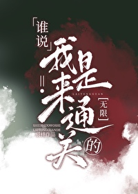谁说过我是谁