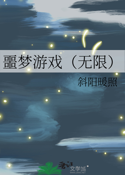 噩梦游戏无限斜阳