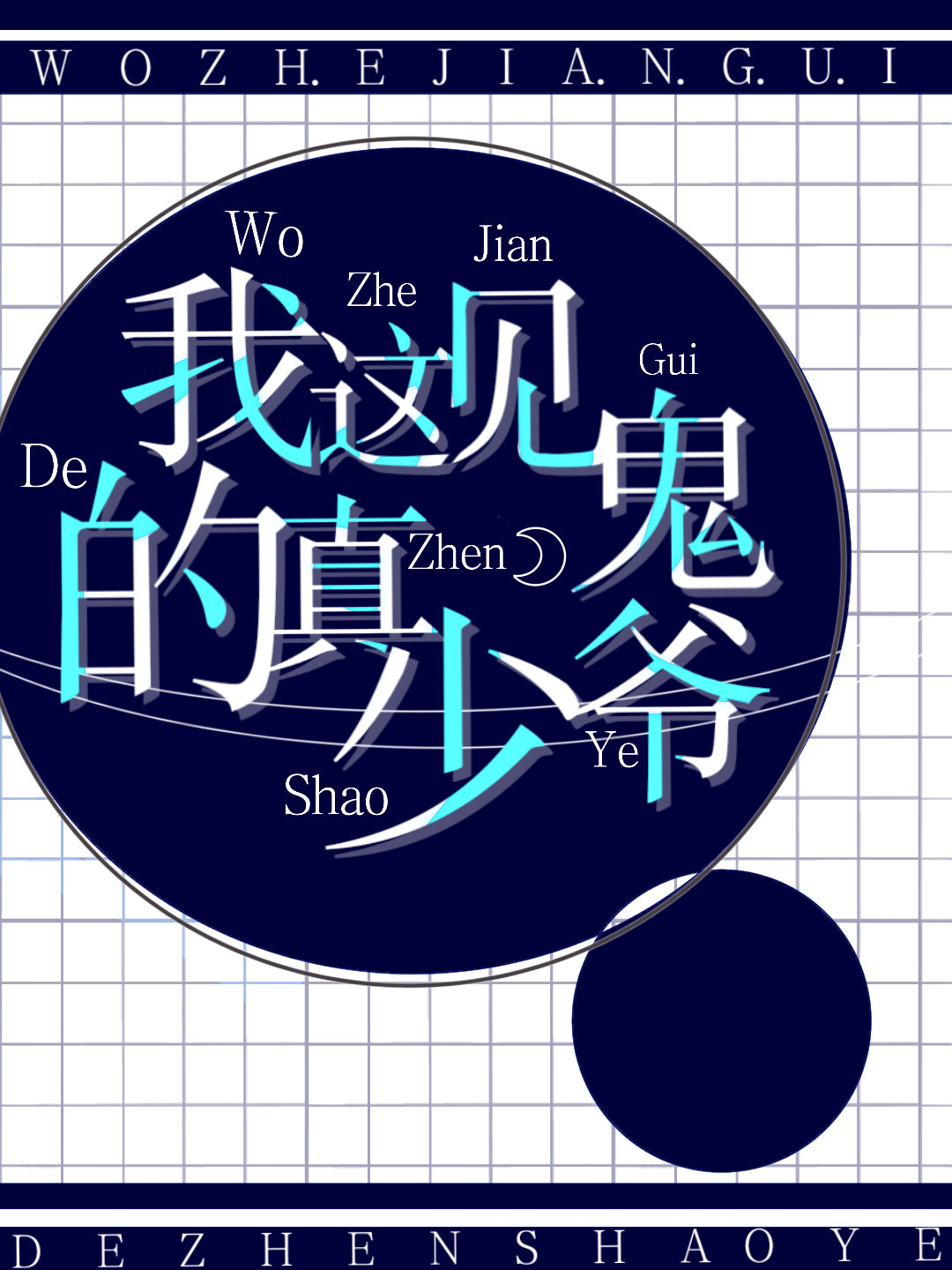 我这见鬼的真少爷小说