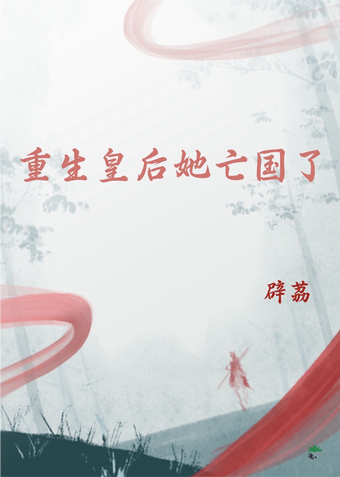 重生后皇妃他要闹离婚 小说