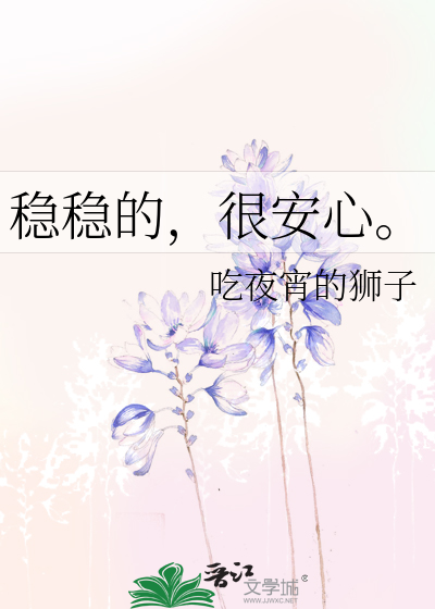 稳稳的是什么意思