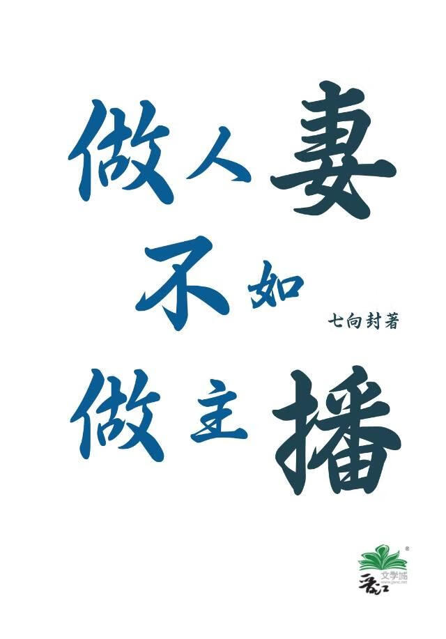 小菩萨偏不嫁他