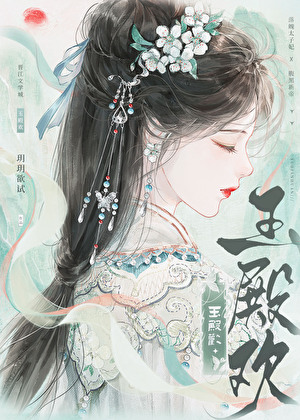 玉殿倾轧txt