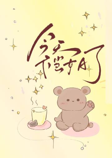 今天我不当魔头了